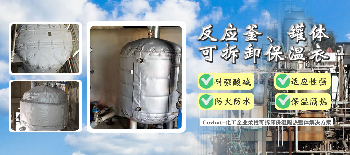 <a href=http://www.kafl.cn/e/tags/?tagname=%E5%8F%8D%E5%BA%94%E9%87%9C%E4%BF%9D%E6%B8%A9 target=_blank class=infotextkey>反應釜保溫</a>隔熱