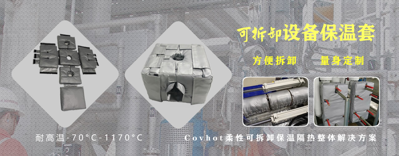 可拆卸<a href=http://www.kafl.cn/e/tags/?tagname=%E8%AE%BE%E5%A4%87%E4%BF%9D%E6%B8%A9 target=_blank class=infotextkey>設(shè)備保溫</a>套
