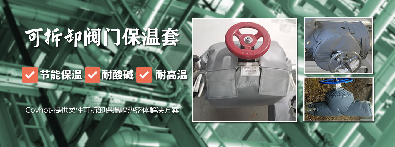 可拆卸<a href=http://www.kafl.cn/e/tags/?tagname=%E9%98%80%E9%97%A8%E4%BF%9D%E6%B8%A9%E5%A5%97 target=_blank class=infotextkey><a href=http://www.kafl.cn/e/tags/?tagname=%E9%98%80%E9%97%A8%E4%BF%9D%E6%B8%A9 target=_blank class=infotextkey>閥門保溫</a>套</a>