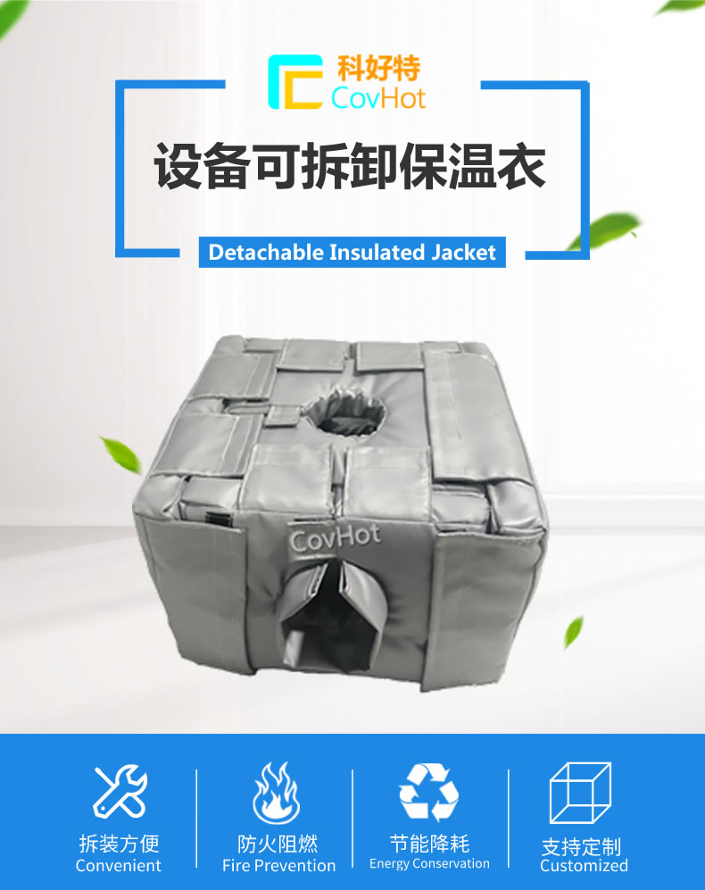 可拆卸<a href=http://www.kafl.cn/e/tags/?tagname=%E5%8F%8D%E5%BA%94%E9%87%9C%E4%BF%9D%E6%B8%A9 target=_blank class=infotextkey>反應釜保溫</a>套