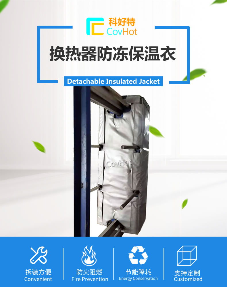可拆卸板式<a href=http://www.kafl.cn/e/tags/?tagname=%E6%8D%A2%E7%83%AD%E5%99%A8%E4%BF%9D%E6%B8%A9 target=_blank class=infotextkey>換熱器保溫</a>套
